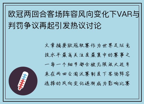 欧冠两回合客场阵容风向变化下VAR与判罚争议再起引发热议讨论 欧冠两回合客场阵容风向变化下VAR与判罚争议再起引发热议讨论