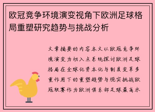欧冠竞争环境演变视角下欧洲足球格局重塑研究趋势与挑战分析 欧冠竞争环境演变视角下欧洲足球格局重塑研究趋势与挑战分析