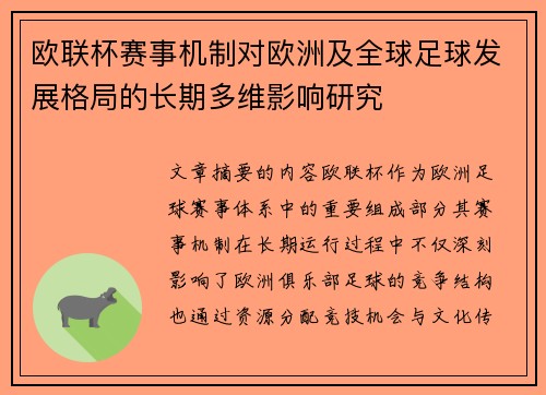 欧联杯赛事机制对欧洲及全球足球发展格局的长期多维影响研究 欧联杯赛事机制对欧洲及全球足球发展格局的长期多维影响研究