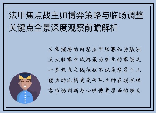 法甲焦点战主帅博弈策略与临场调整关键点全景深度观察前瞻解析 法甲焦点战主帅博弈策略与临场调整关键点全景深度观察前瞻解析