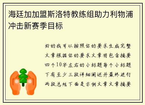海廷加加盟斯洛特教练组助力利物浦冲击新赛季目标 海廷加加盟斯洛特教练组助力利物浦冲击新赛季目标