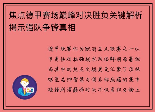 焦点德甲赛场巅峰对决胜负关键解析揭示强队争锋真相 焦点德甲赛场巅峰对决胜负关键解析揭示强队争锋真相