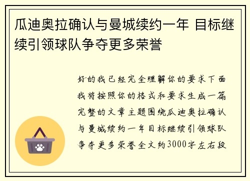瓜迪奥拉确认与曼城续约一年 目标继续引领球队争夺更多荣誉 瓜迪奥拉确认与曼城续约一年 目标继续引领球队争夺更多荣誉