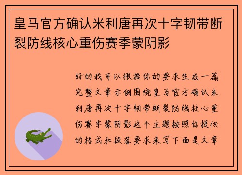 皇马官方确认米利唐再次十字韧带断裂防线核心重伤赛季蒙阴影 皇马官方确认米利唐再次十字韧带断裂防线核心重伤赛季蒙阴影