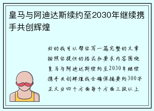 皇马与阿迪达斯续约至2030年继续携手共创辉煌 皇马与阿迪达斯续约至2030年继续携手共创辉煌