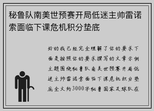 秘鲁队南美世预赛开局低迷主帅雷诺索面临下课危机积分垫底 秘鲁队南美世预赛开局低迷主帅雷诺索面临下课危机积分垫底