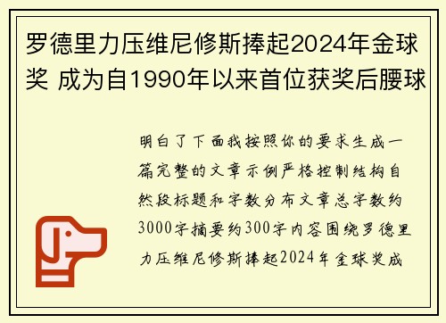 罗德里力压维尼修斯捧起2024年金球奖 成为自1990年以来首位获奖后腰球员 罗德里力压维尼修斯捧起2024年金球奖 成为自1990年以来首位获奖后腰球员