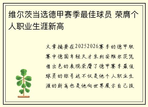 维尔茨当选德甲赛季最佳球员 荣膺个人职业生涯新高 维尔茨当选德甲赛季最佳球员 荣膺个人职业生涯新高