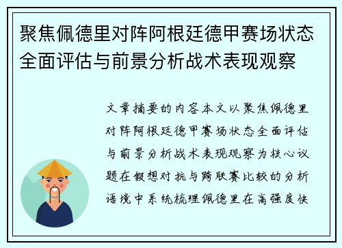 聚焦佩德里对阵阿根廷德甲赛场状态全面评估与前景分析战术表现观察 聚焦佩德里对阵阿根廷德甲赛场状态全面评估与前景分析战术表现观察