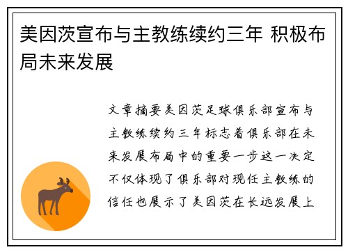 美因茨宣布与主教练续约三年 积极布局未来发展 美因茨宣布与主教练续约三年 积极布局未来发展