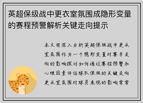 英超保级战中更衣室氛围成隐形变量的赛程预警解析关键走向提示 英超保级战中更衣室氛围成隐形变量的赛程预警解析关键走向提示