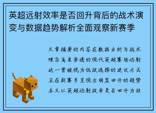 英超远射效率是否回升背后的战术演变与数据趋势解析全面观察新赛季 英超远射效率是否回升背后的战术演变与数据趋势解析全面观察新赛季
