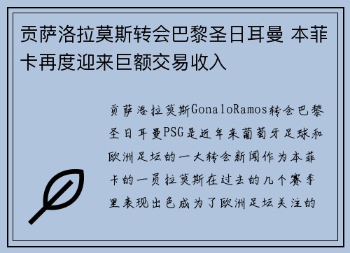 贡萨洛拉莫斯转会巴黎圣日耳曼 本菲卡再度迎来巨额交易收入