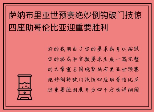 萨纳布里亚世预赛绝妙倒钩破门技惊四座助哥伦比亚迎重要胜利 萨纳布里亚世预赛绝妙倒钩破门技惊四座助哥伦比亚迎重要胜利