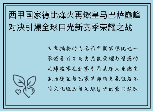 西甲国家德比烽火再燃皇马巴萨巅峰对决引爆全球目光新赛季荣耀之战