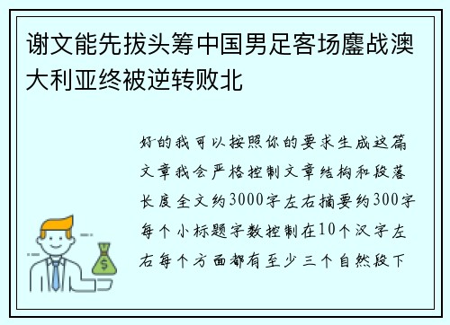 谢文能先拔头筹中国男足客场鏖战澳大利亚终被逆转败北 谢文能先拔头筹中国男足客场鏖战澳大利亚终被逆转败北