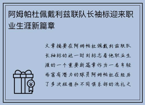 阿姆帕杜佩戴利兹联队长袖标迎来职业生涯新篇章