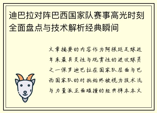 迪巴拉对阵巴西国家队赛事高光时刻全面盘点与技术解析经典瞬间
