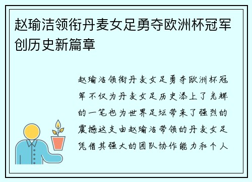 赵瑜洁领衔丹麦女足勇夺欧洲杯冠军创历史新篇章 赵瑜洁领衔丹麦女足勇夺欧洲杯冠军创历史新篇章