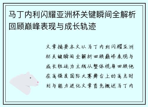 马丁内利闪耀亚洲杯关键瞬间全解析回顾巅峰表现与成长轨迹