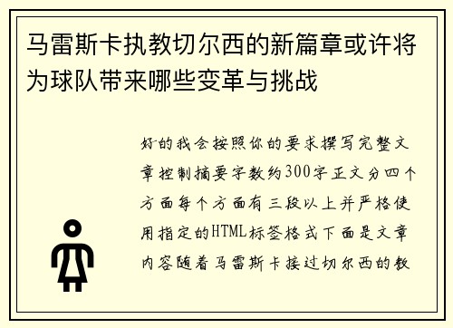 马雷斯卡执教切尔西的新篇章或许将为球队带来哪些变革与挑战