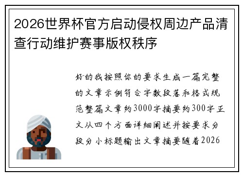 2026世界杯官方启动侵权周边产品清查行动维护赛事版权秩序 2026世界杯官方启动侵权周边产品清查行动维护赛事版权秩序