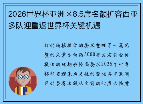 2026世界杯亚洲区8.5席名额扩容西亚多队迎重返世界杯关键机遇 2026世界杯亚洲区8.5席名额扩容西亚多队迎重返世界杯关键机遇