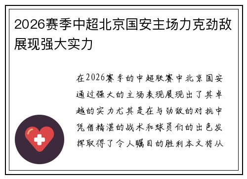 2026赛季中超北京国安主场力克劲敌展现强大实力 2026赛季中超北京国安主场力克劲敌展现强大实力