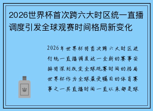 2026世界杯首次跨六大时区统一直播调度引发全球观赛时间格局新变化