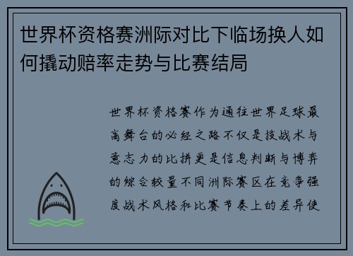 世界杯资格赛洲际对比下临场换人如何撬动赔率走势与比赛结局