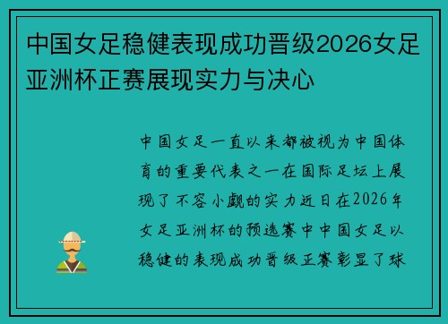 中国女足稳健表现成功晋级2026女足亚洲杯正赛展现实力与决心