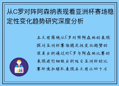 从C罗对阵阿森纳表现看亚洲杯赛场稳定性变化趋势研究深度分析 从C罗对阵阿森纳表现看亚洲杯赛场稳定性变化趋势研究深度分析