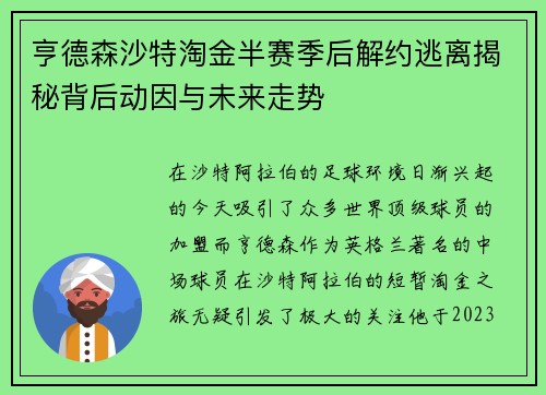 亨德森沙特淘金半赛季后解约逃离揭秘背后动因与未来走势