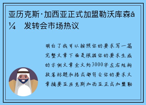 亚历克斯·加西亚正式加盟勒沃库森引发转会市场热议
