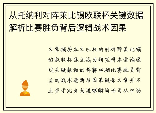 从托纳利对阵莱比锡欧联杯关键数据解析比赛胜负背后逻辑战术因果 从托纳利对阵莱比锡欧联杯关键数据解析比赛胜负背后逻辑战术因果
