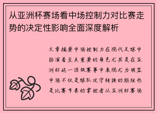 从亚洲杯赛场看中场控制力对比赛走势的决定性影响全面深度解析 从亚洲杯赛场看中场控制力对比赛走势的决定性影响全面深度解析