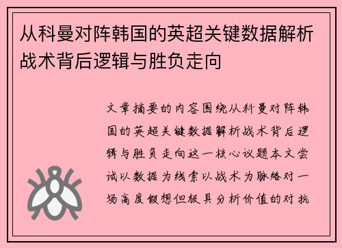 从科曼对阵韩国的英超关键数据解析战术背后逻辑与胜负走向