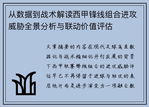 从数据到战术解读西甲锋线组合进攻威胁全景分析与联动价值评估 从数据到战术解读西甲锋线组合进攻威胁全景分析与联动价值评估