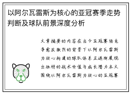 以阿尔瓦雷斯为核心的亚冠赛季走势判断及球队前景深度分析