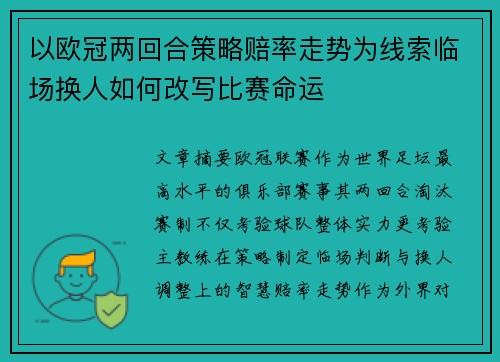以欧冠两回合策略赔率走势为线索临场换人如何改写比赛命运 以欧冠两回合策略赔率走势为线索临场换人如何改写比赛命运