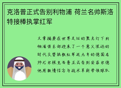 克洛普正式告别利物浦 荷兰名帅斯洛特接棒执掌红军 克洛普正式告别利物浦 荷兰名帅斯洛特接棒执掌红军