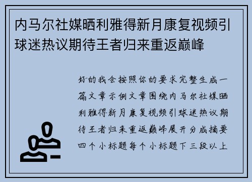 内马尔社媒晒利雅得新月康复视频引球迷热议期待王者归来重返巅峰
