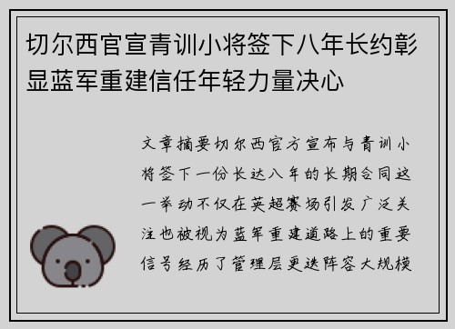 切尔西官宣青训小将签下八年长约彰显蓝军重建信任年轻力量决心