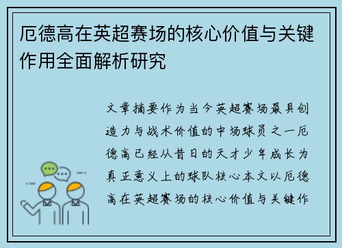 厄德高在英超赛场的核心价值与关键作用全面解析研究