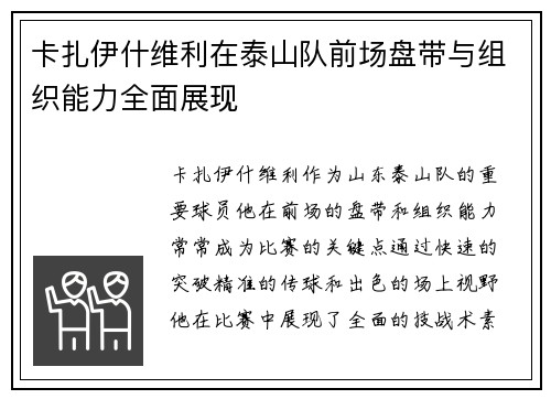 卡扎伊什维利在泰山队前场盘带与组织能力全面展现