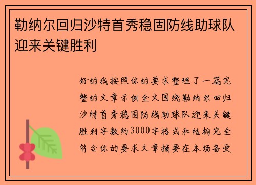 勒纳尔回归沙特首秀稳固防线助球队迎来关键胜利
