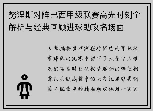 努涅斯对阵巴西甲级联赛高光时刻全解析与经典回顾进球助攻名场面