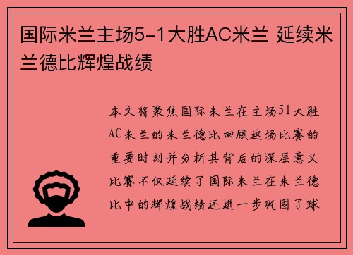 国际米兰主场5-1大胜AC米兰 延续米兰德比辉煌战绩