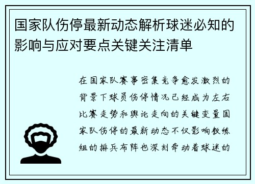 国家队伤停最新动态解析球迷必知的影响与应对要点关键关注清单