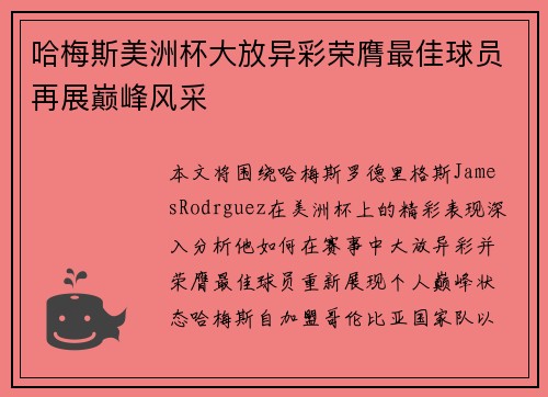 哈梅斯美洲杯大放异彩荣膺最佳球员再展巅峰风采
